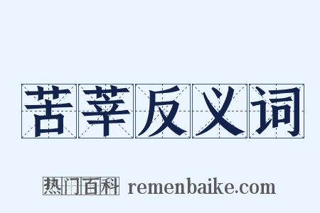 苦莘反义词是什么意思的图片